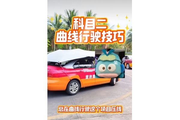科目二曲线行驶技巧